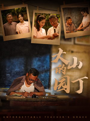 大山的园丁(60集) 大山的园丁(60集)看到了大结局