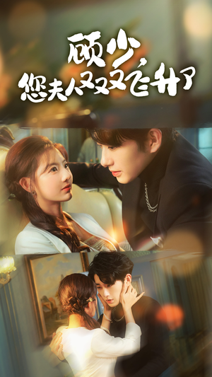 顾少，您夫人又又又飞升了（62集）这部短剧太好看