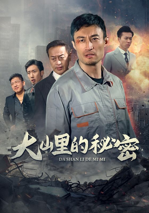 大山里的秘密（34集）推荐好短剧
