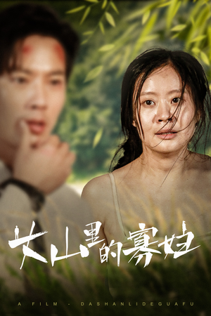 大山里的寡妇(63集) 大山里的寡妇(63集)百度网盘资源