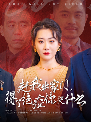 赶我出家门,得了绝症你哭什么(59集) 赶我出家门,得了绝症你哭什么(59集)新短剧推荐