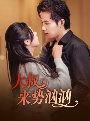 大叔来势汹汹(73集) 大叔来势汹汹(73集)好看上头的短剧