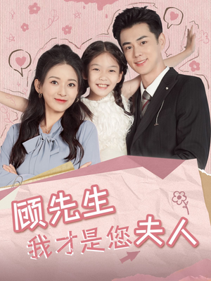 顾先生我才是您夫人（69集）火爆短剧推荐