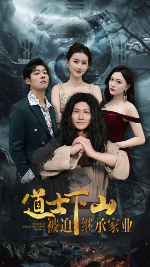 道士下山被迫继承家业(58集) 道士下山被迫继承家业(58集)热门短剧抢先