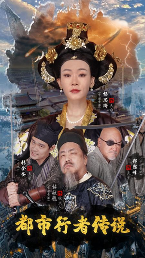 都市行者传说(60集) 都市行者传说(60集)我真的爱了