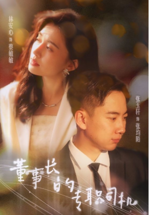 董事长的专职司机(51集) 董事长的专职司机(51集)无需会员免费看