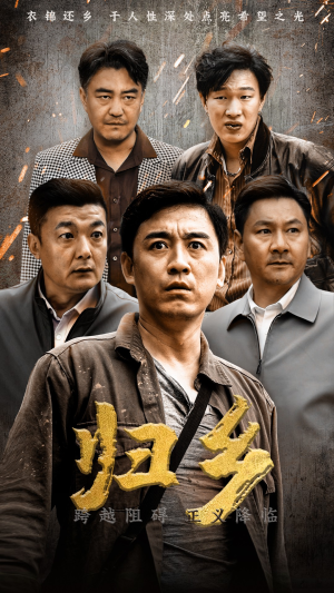 归乡(51集) 归乡(51集)简直不要太好看