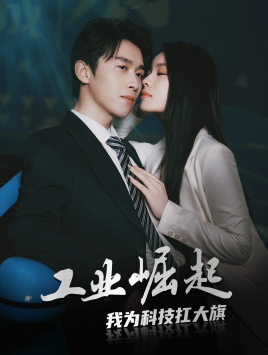 工业崛起:我为科技扛大旗(60集) 工业崛起:我为科技扛大旗(60集)原创精彩短剧