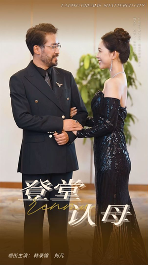 登堂认母（60集）热门短剧推荐。
