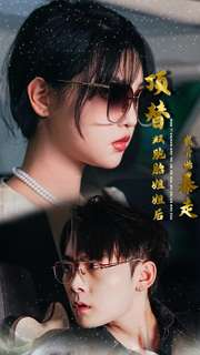 顶替双胞胎姐姐后我开始暴走（30集）第一季