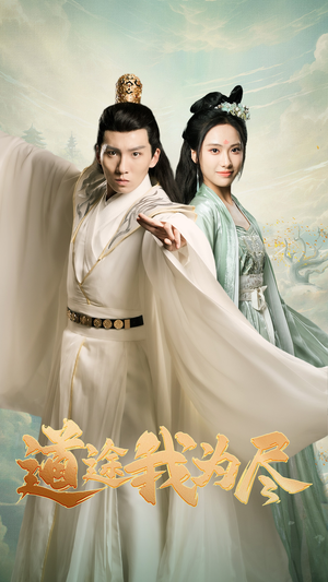 道途我为尽（56集）短剧推荐上热门