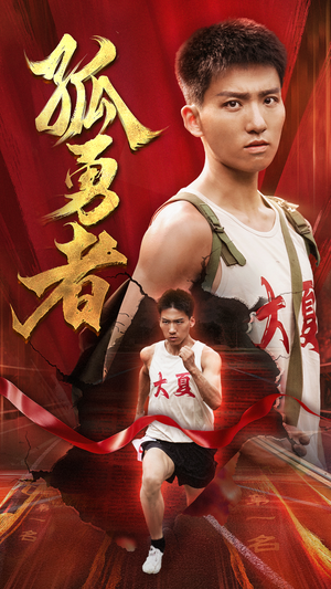 孤勇者(44集) 孤勇者(44集)最火的短剧