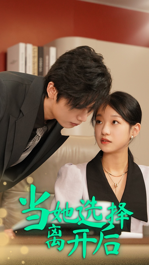 当她选择离开后（37集）全集我都看完了