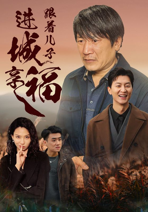 跟着儿子进城享福(46集) 跟着儿子进城享福(46集)热门短剧推荐