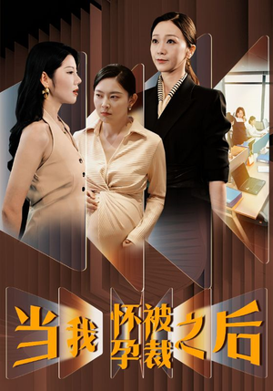 当我怀孕被裁之后(30集) 当我怀孕被裁之后(30集)在哪里可以看