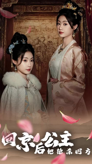 公主回京后她艳杀四方(36集) 公主回京后她艳杀四方(36集)精彩不断免费看