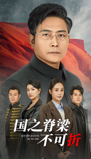 国之脊梁不可折(30集) 国之脊梁不可折(30集)抢先看新短剧