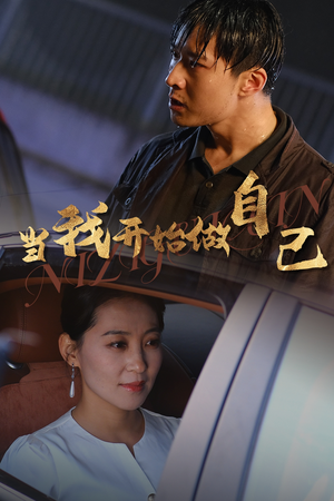 逆子归心(62集) 逆子归心(62集)短剧全集免费