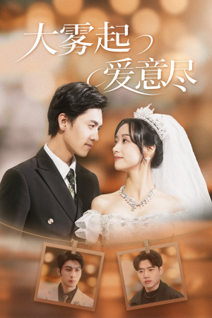 大雾起爱意尽(39集) 大雾起爱意尽(39集)热播短剧抢先看