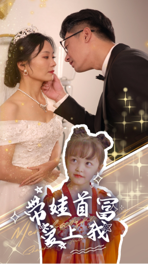 带娃首富爱上我(59集) 带娃首富爱上我(59集)真的太好看了