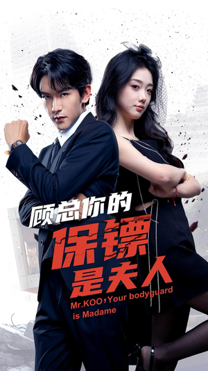 顾总你的保镖是夫人(54集) 顾总你的保镖是夫人(54集)追短剧关注我