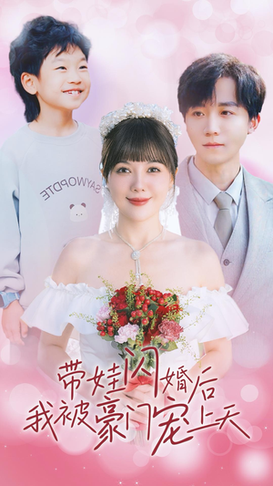 带娃闪婚后我被豪门宠上天(32集) 带娃闪婚后我被豪门宠上天(32集)短剧推荐更新中