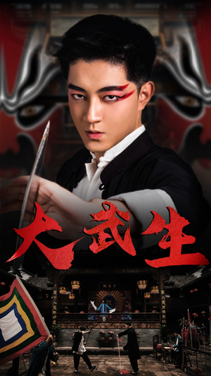 大武生（60集）热播短剧免费看