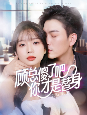 顾总傻了吧你才是替身(80集) 顾总傻了吧你才是替身(80集)免费观看就是爽