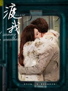 渡我(83集) 渡我(83集)精彩短剧来袭