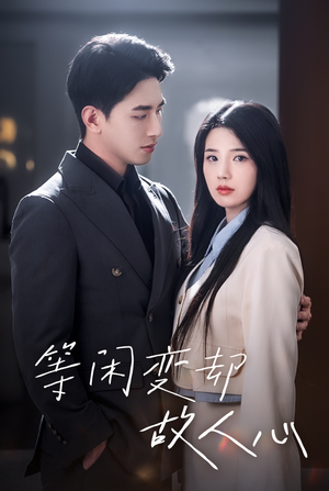 等闲变却故人心(30集) 等闲变却故人心(30集)全季一次看完