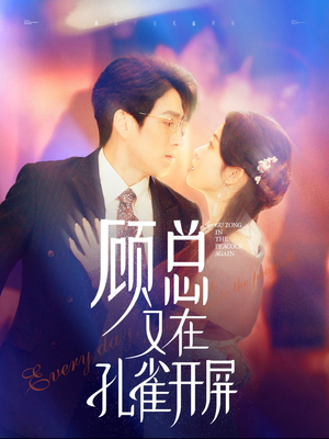 顾总又在孔雀开屏(98集) 顾总又在孔雀开屏(98集)爆款短剧追不停