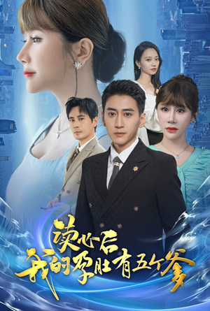 读心后我的孕肚有五个爹(60集) 读心后我的孕肚有五个爹(60集)女频短剧推荐