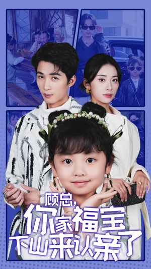 顾总，你家福宝下山来认亲了（60集）短剧全集完整