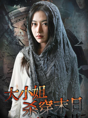 大小姐杀穿末日(61集) 大小姐杀穿末日(61集)大结局