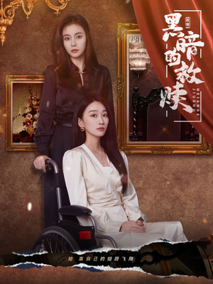 黑暗的救赎（80集）短剧完整版免费