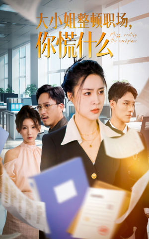 大小姐整顿职场，你慌什么（40集）短剧在线更新