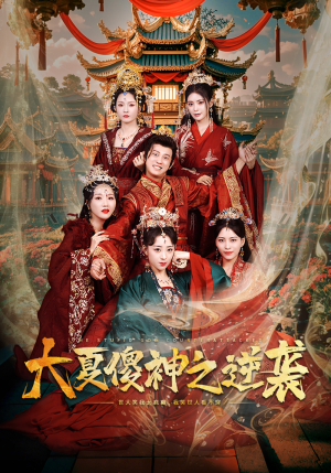 大夏傻神之逆袭(65集) 大夏傻神之逆袭(65集)短剧前十排行榜