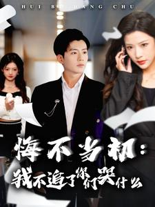 悔不当初:我不追了你们哭什么(80集) 悔不当初:我不追了你们哭什么(80集)在线播放