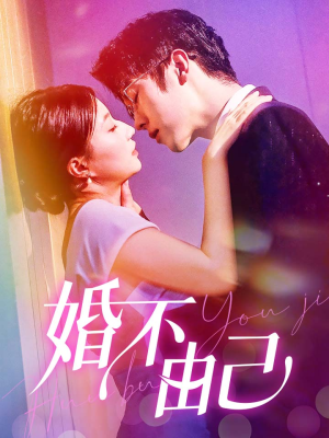 婚不由己（80集）男主角是谁