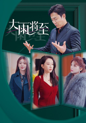大雨将至（43集）亿万短剧抢先看