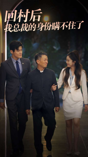 回村后我总裁的身份瞒不住了(80集) 回村后我总裁的身份瞒不住了(80集)河马免费短剧