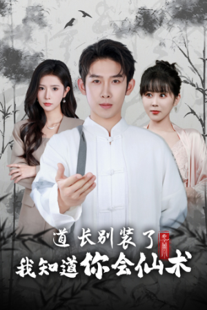 道长别装了我知道你会仙术(50集) 道长别装了我知道你会仙术(50集)一个短剧看全集