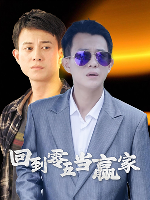 回到零五当赢家（103集）温柔追捕短剧