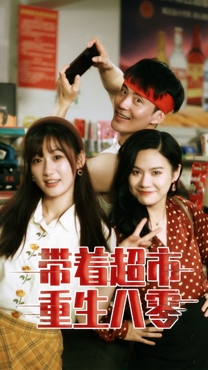 带着超市重生八零(91集) 带着超市重生八零(91集)短剧太好看