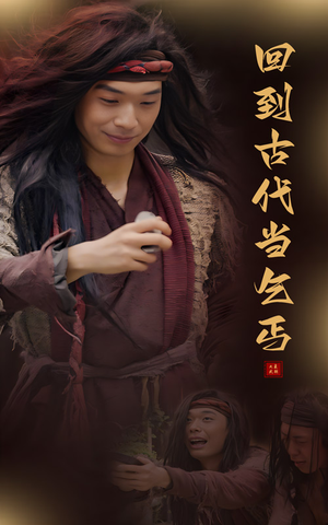 回到古代当乞丐(80集) 回到古代当乞丐(80集)免费热门短剧