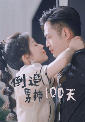 倒追男神100天(31集) 倒追男神100天(31集)免费版