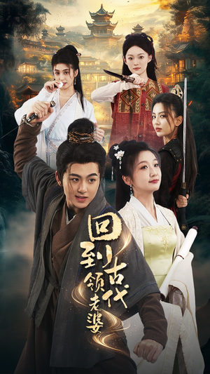 回到古代领老婆(71集) 回到古代领老婆(71集)好看短剧分享