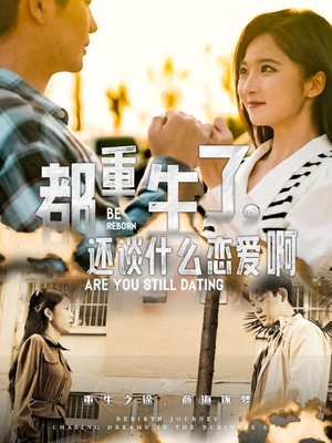 都重生了,还谈什么恋爱啊(66集) 都重生了,还谈什么恋爱啊(66集)最后一集