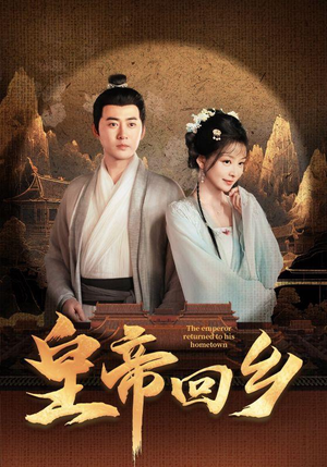 皇帝回乡(63集) 皇帝回乡(63集)短剧前十排行榜