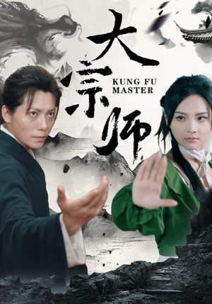 大宗师(40集) 大宗师(40集)爆款短剧追不停